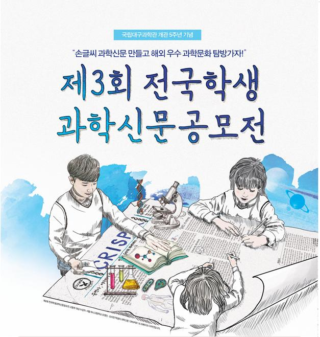 제3회 전국학생과학신문공모전 포스터