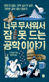 너무 무서워서 잠 못 드는 공학 이야기. 책 표지