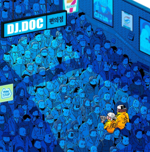DJ DOC 싱글 편의점