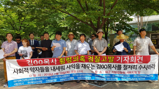 19일 오전 대구지방경찰청 서부지청 앞에서 대구 한 유명 목사의 횡령 의혹을 제기하는 기자회견이 열렸다. 채원영 기자