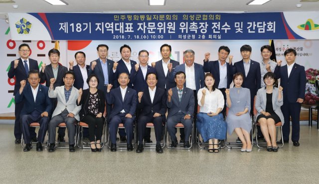 민주평화통일자문회의 의성군협의회는 제18기 지역대표 자문위원 위촉장을 전수하고 간담회를 열었다.