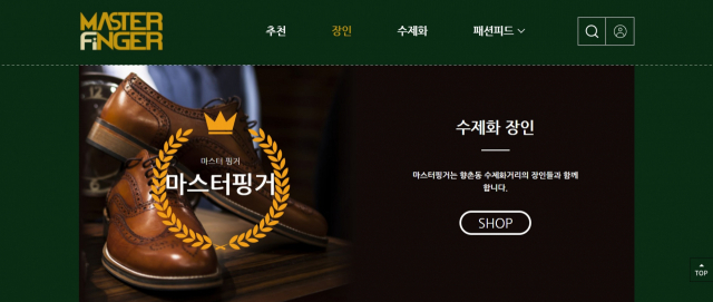 대구디지털산업진흥원은 지난해 6월부터 이달까지 콘텐츠개발 전문기업인 태원이노베이션과 함께 향촌동 수제화 골목의 브랜드화를 위한 스마트콘텐츠 플랫폼 구축했다. 온라인 플랫폼인 