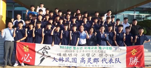 고령FC선수단과 관계자들이 2018 청소년 국제교류 축구대회 우승을 다짐하는 파이팅을 외치고 있다. 고령군 제공