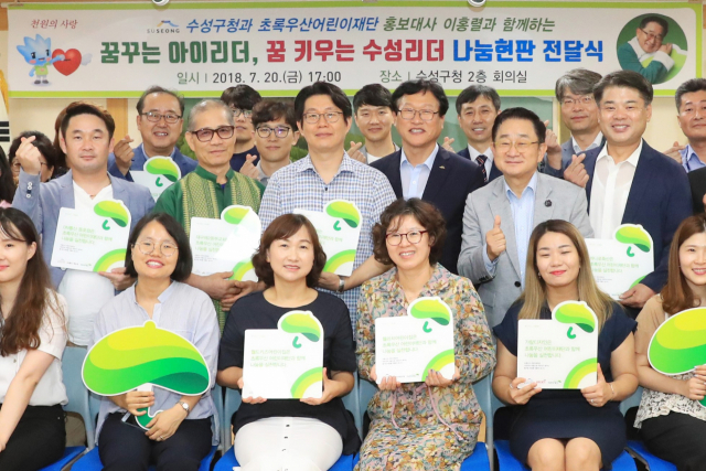 수성구청은 지난 20일 대구어린이재단에 