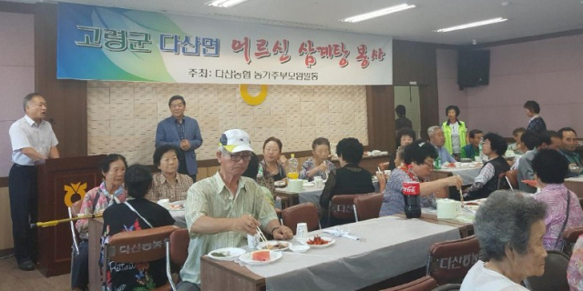 다산면 농가주부모임 어르신에게 건강삼계탕 대접.