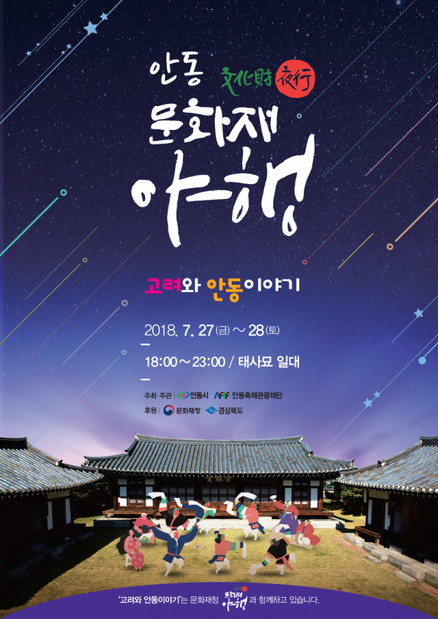 안동지역 문화재를 야간에 방문할 수 있는 