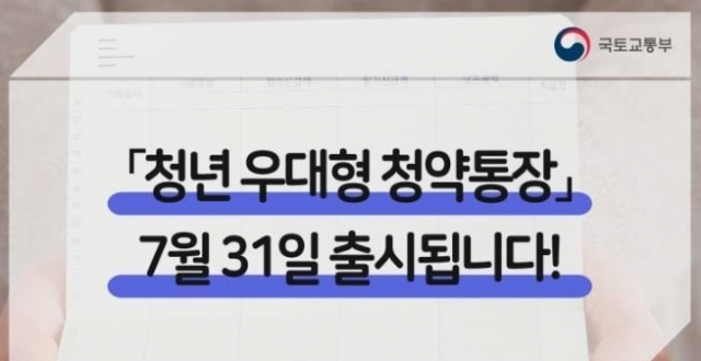 청년 우대형 청약통장이 7월 31일 출시된다. 국토교통부