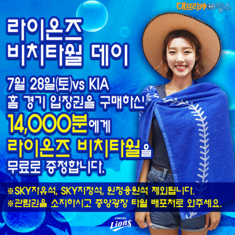 라이온즈 비치타월 데이