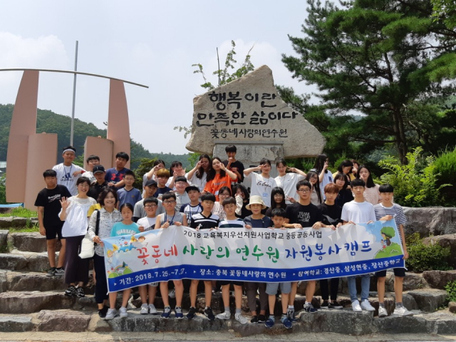 경산지역 교육복지우선지원사업학교 3개교(장산중·경산중·삼성현중학교) 봉사동아리 학생들이 25~27일 충북 음성 꽃동네사랑의연수원 사랑체험 봉사캠프에 참가했다. 장산중 제공