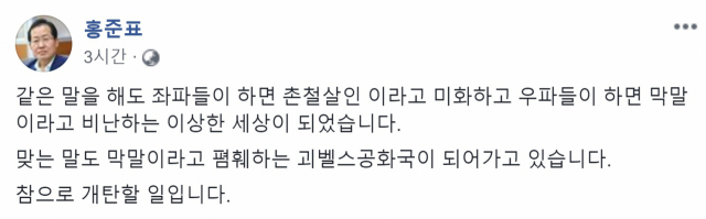 홍준표 전 자유한국당 대표 SNS 캡처.