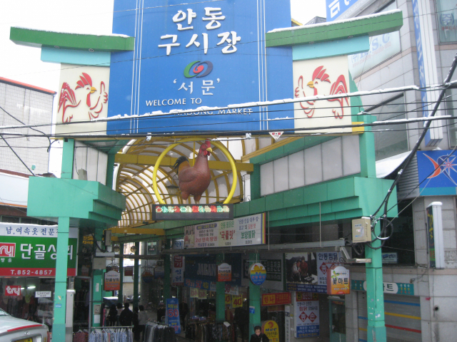 지역 특산물을 활용한 전통시장 살리기는 관광객 등을 끌어모으는 데 힘이 되고 있다. 찜닭으로 유명한 안동 구시장 서문의 모습. 경북도 제공
