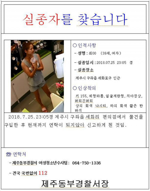 최 씨를 찾는 경찰 수배 전단