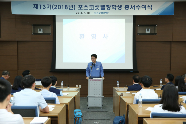 포스코청암재단이 30일 포스코국제관에서 2018년 포항지역 포스코 샛별장학생 68명에게 장학증서를 수여하고 격려했다. 포스코 제공
