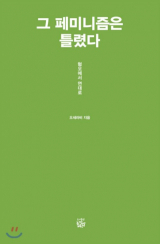 사진은 한국에 극단적 페미니즘의 발단이 된 