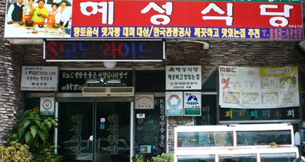 경남 하동 혜성식당. 인터넷 커뮤니티
