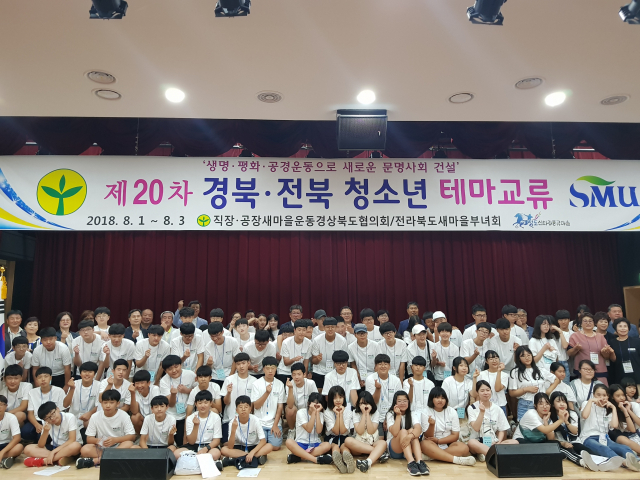 경북·전북 청소년 테마 교류 행사