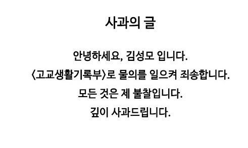 웹툰 고교생활기록부 4화 도입부 김성모 만화가 사과글. 네이버웹툰 캡처