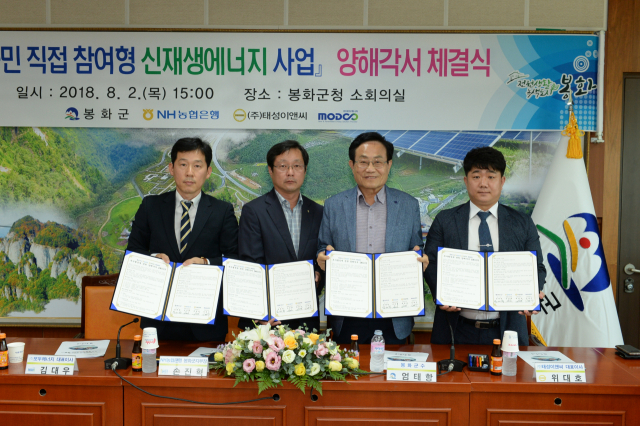 엄태항봉화군수가 손진혁 농협봉화군지부장과 위대호 ㈜태성이앤씨 대표,김대우 ㈜모두에너지 대표가 참석한 가운데 주민참여형 신재생에너지 사업 투자양해각서를 체결했다. 봉화군 제공