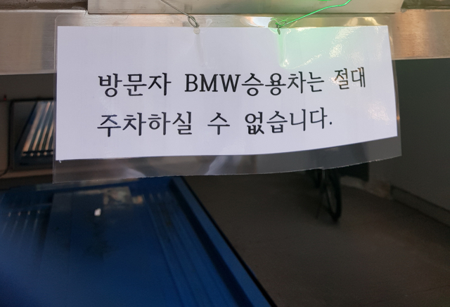 2일 서울 시내 한 주차장에 BMW 승용차 주차 금지 안내문이 붙어 있다. 연합뉴스