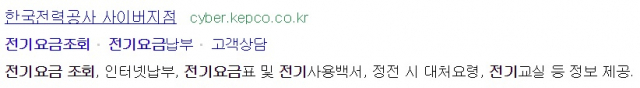 한국전력공사 사이버지점의 전기요금조회 메뉴. 네이버 화면 캡처