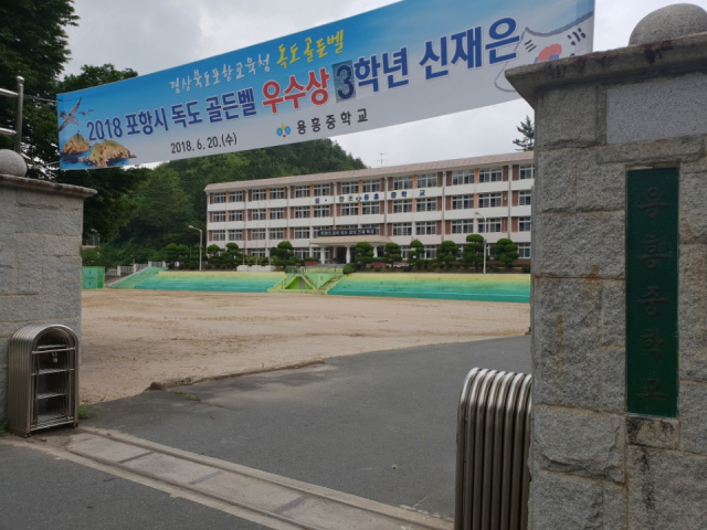 포항 용흥중학교