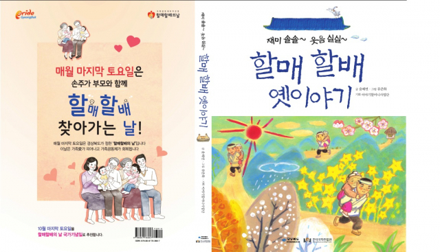 경상북도가 발간한 할매할배 옛 이야기 책의 모습. 경북도 제공