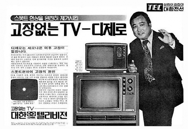 대한전선 TV 신문광고. 매일신문DB