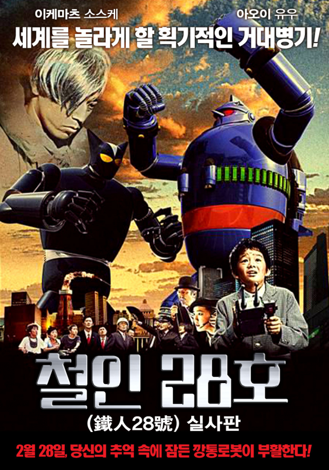 철인28호 실사판 일본 영화, 2005년작. 네이버 영화