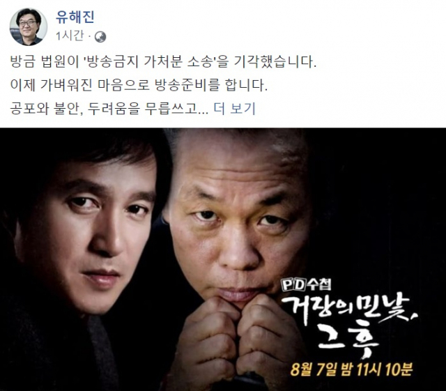 유해진 MBC 유해진 PD가 7일 오후 페이스북을 통해 PD수첩 방송금지 가처분 신청 소송 기각 소식을 알렸다. 유해진 PD 페이스북