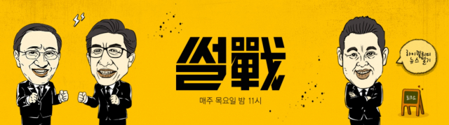 JTBC 썰전. JTBC 홈페이지