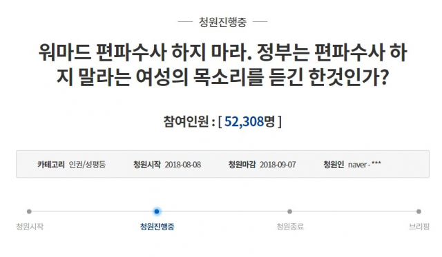 워마드 편파수사에 대한 국민청원에 9일 오전 11시 현재 5만명 이상이 찬성 의견을 보냈다. 청와대 국민청원 홈페이지 캡처