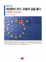 대전환의 세기, 유럽의 길을 묻다