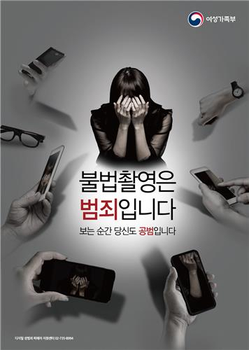 여성가족부가 디지털 성범죄 근절을 위한 국민인식개선 캠페인 