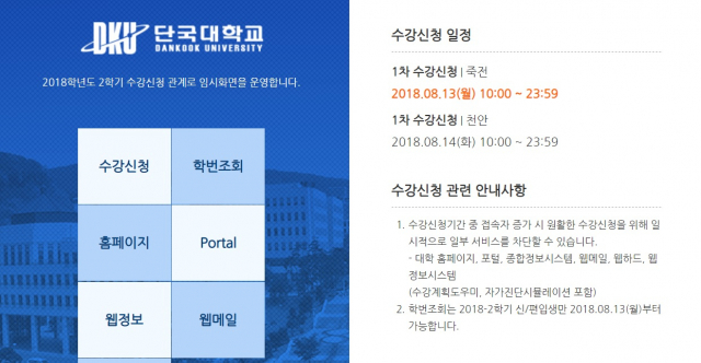 단국대학교 수강신천 웹사이트 메인화면. 단국대학교 수강신천 웹사이트