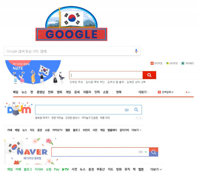 구글, 네이트, 다음, 네이버 등 대표적 포탈사이트들이 8월 15일 제73주년 광복절을 맞아 일제히 