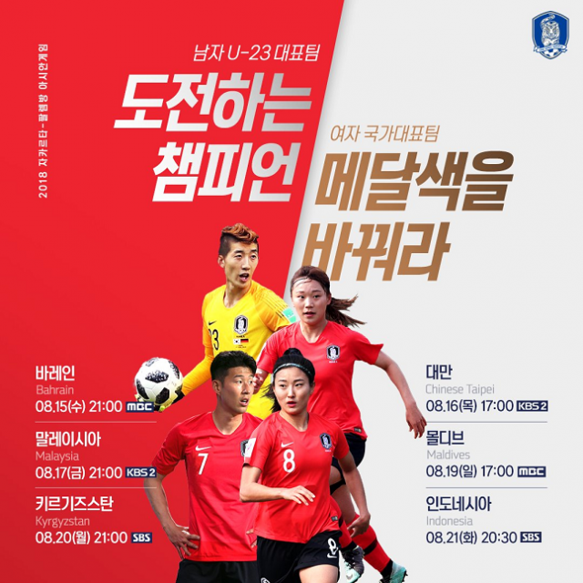 2018아시안게임 축구 일정 대한민국 남녀 조별리그 정보. 제공 대한축구협회 공식 SNS