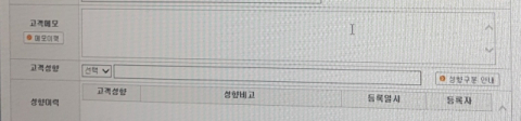 GS건설이 포항자이아파트 하자신청을 받으면서 항의 이력 등에 따라 고객을 분류하는 란을 만들어 입주 예정자들의 분노를 샀다. 입주예정자 제공.