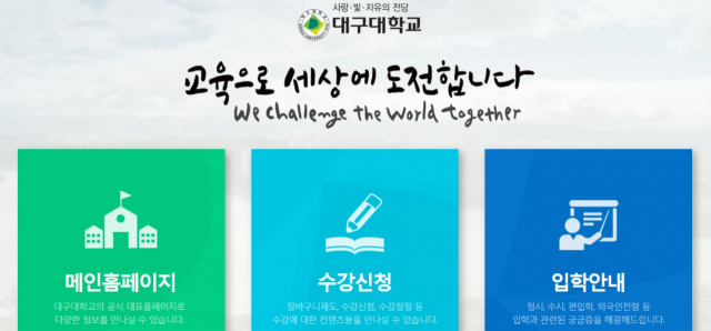 대구대학교 홈페이지 메인화면. 대구대학교 홈페이지