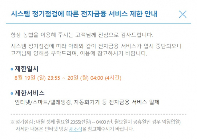 농협 시스템 정기점검에 따른 전자금융 서비스 일시 중단 알림. 농협 홈페이지