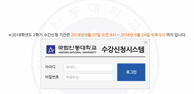 안동대학교 수강신청 웹사이트. 안동대학교