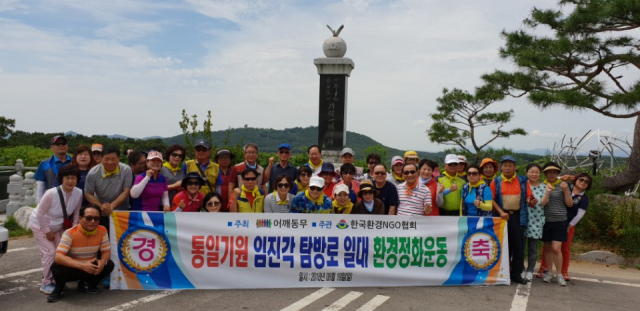 어깨동무 임진각 탐방로 일대 환경정화운동