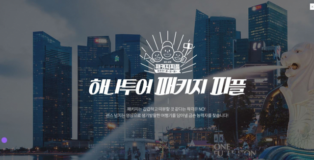 하나투어 패키지 피플 공개 모집