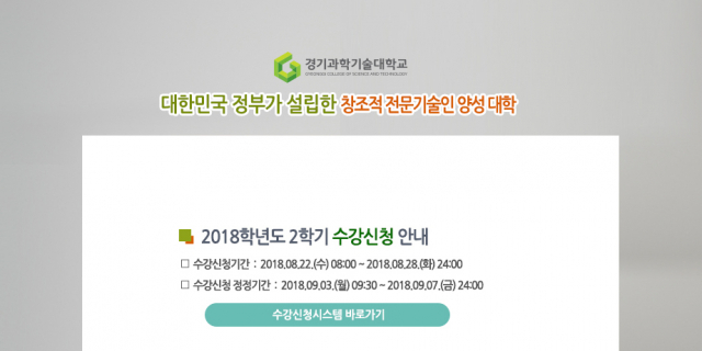 경기과학기술대 수강신청 웹사이트. 웹사이트 캡처