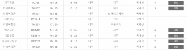 대구공항 22일 제주행 결항 항공편 리스트. 대구공항 웹사이트