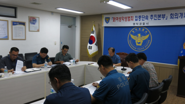 영덕경찰서 관계자들이 여성 대상 악성 범죄 예방을 위한 회의를 진행하고 있다. 영덕경찰서 제공
