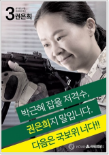 광주의 권은희 의원이 지난 총선에서 사용한 선거용 포스터. 대구의 권은희 전 의원은 이 포스터를 비난하면서 후보직 사퇴까지 촉구한 바 있다.