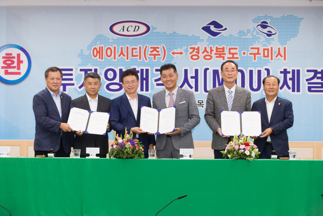 LCD·LED 공정장비 개발 및 제조업체 ACD㈜와 경북도·구미시 관계자들이 구미 5산단에 1천억원 투자, 고용창출 200명을 내용으로 하는 투자양해각서를 체결하고 있다. 구미시 제공 (오른쪽부터 김태근 구미시의회 의장, 장세용 구미시장, 유승석 ACD㈜ 대표, 이철우 경북도지사, 장석춘 국회의원. 구미시 제공