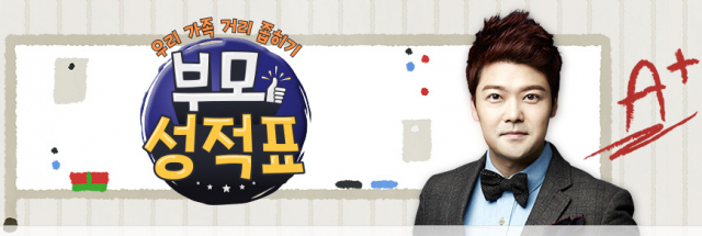 우리 가족 거리 좁히기- 부모성적표. 인터넷 캡처
