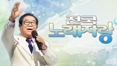 전국노래자랑 메인 이미지. 전국노래자랑 홈페이지