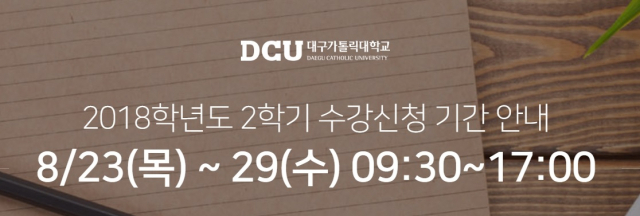 대구가톨릭대학교 수강신청 웹사이트. 대구가톨릭대학교